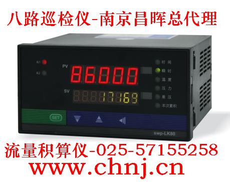 八路巡檢儀SWP-MD80、流量積算儀