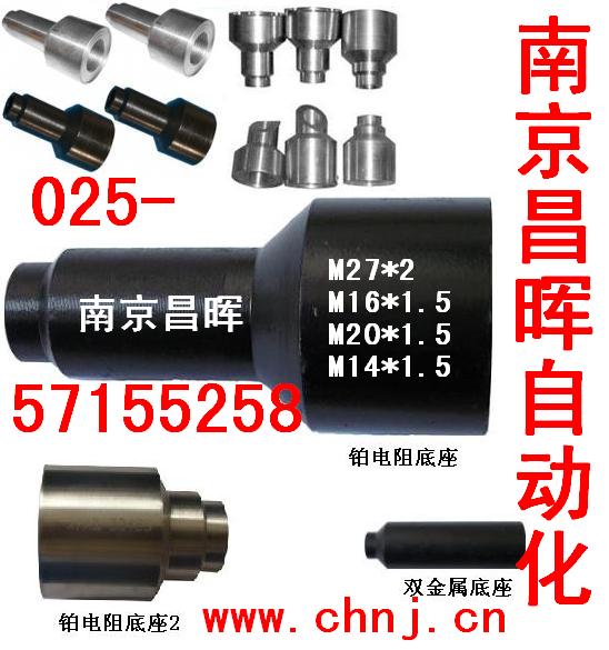 熱電偶/阻、雙金屬底座--南京昌暉